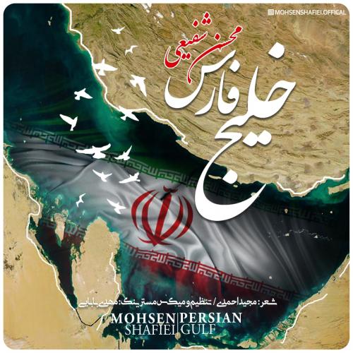 محسن شفیعی خلیج فارس